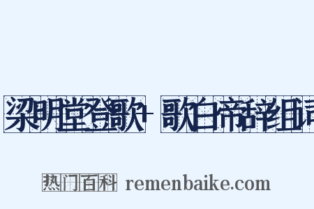 梁明堂登歌+歌白帝辞组词是什么意思的图片